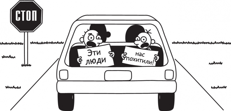 Иллюстрация к книге — Дневник слабака. Долгая дорога [i_030.jpg]