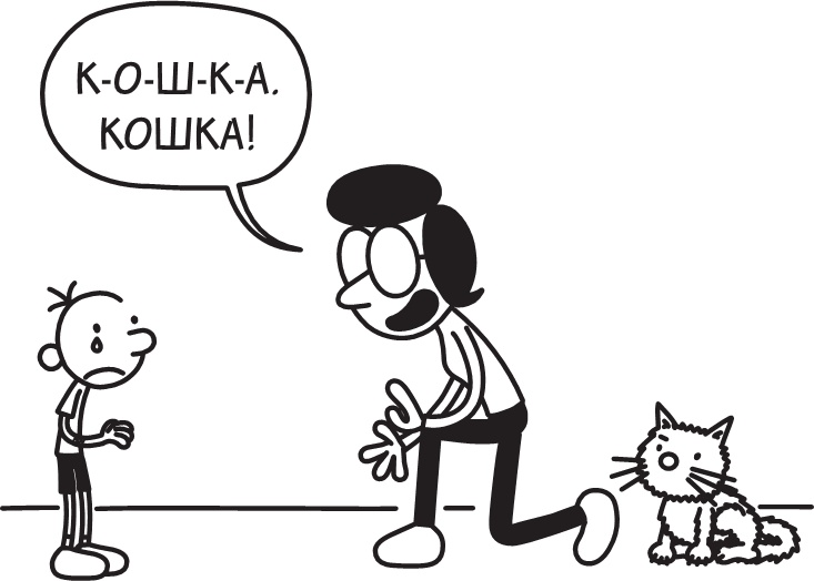 Иллюстрация к книге — Дневник слабака. Долгая дорога [i_040.jpg]