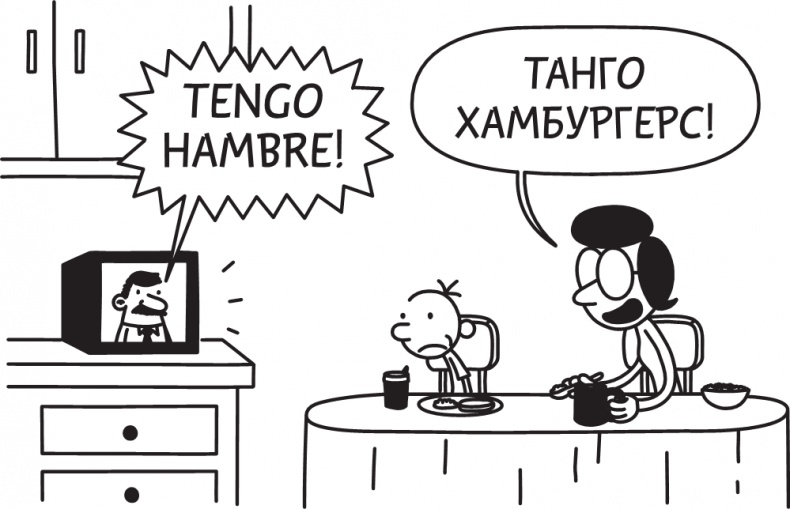 Иллюстрация к книге — Дневник слабака. Долгая дорога [i_042.jpg]