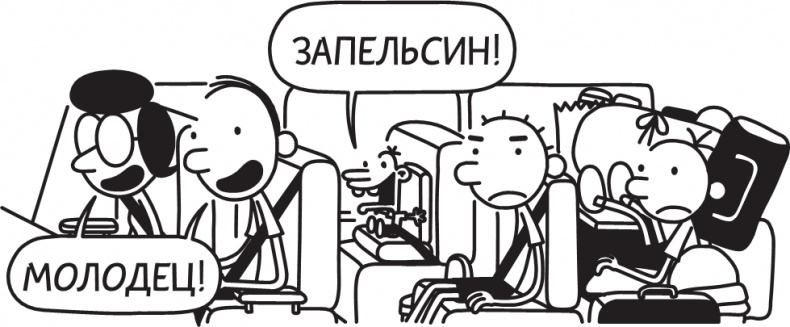 Иллюстрация к книге — Дневник слабака. Долгая дорога [i_047.jpg]