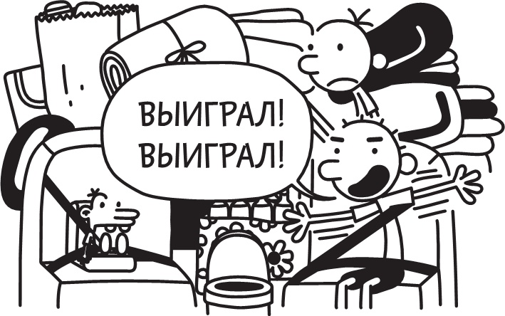 Иллюстрация к книге — Дневник слабака. Долгая дорога [i_054.jpg]