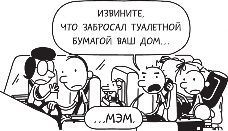 Иллюстрация к книге — Дневник слабака. Долгая дорога [i_058.jpg]