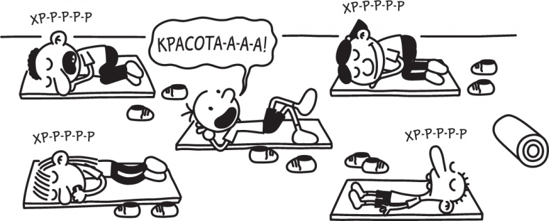 Иллюстрация к книге — Дневник слабака. Долгая дорога [i_060.jpg]