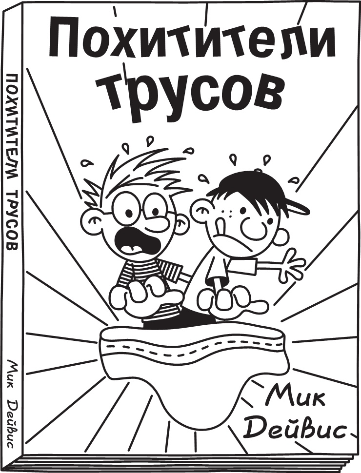 Иллюстрация к книге — Дневник слабака. Долгая дорога [i_070.jpg]