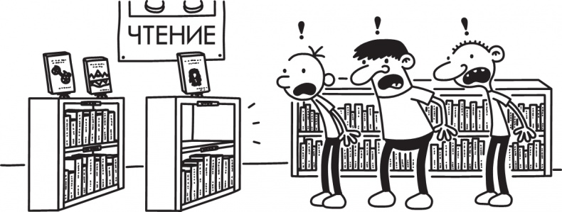 Иллюстрация к книге — Дневник слабака. Долгая дорога [i_076.jpg]