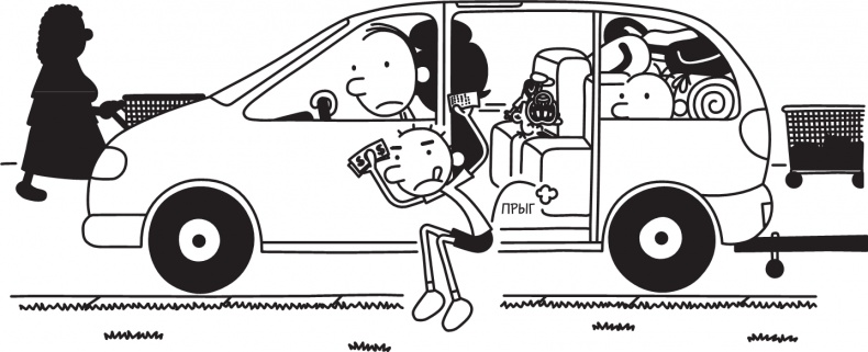 Иллюстрация к книге — Дневник слабака. Долгая дорога [i_086.jpg]