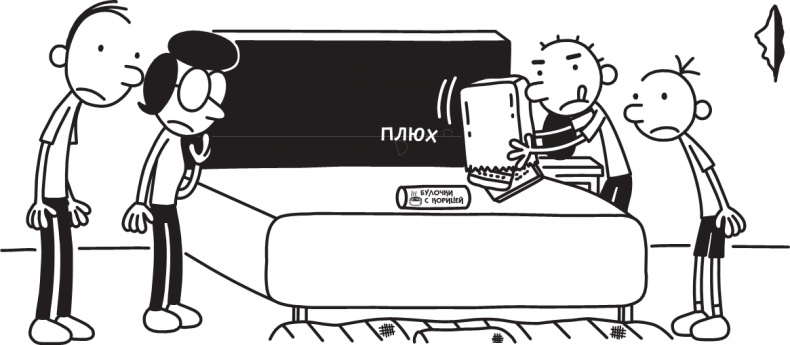 Иллюстрация к книге — Дневник слабака. Долгая дорога [i_094.jpg]