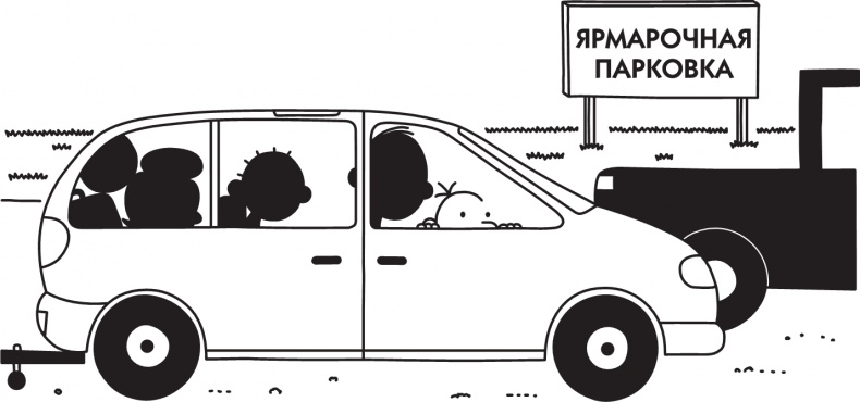 Иллюстрация к книге — Дневник слабака. Долгая дорога [i_129.jpg]