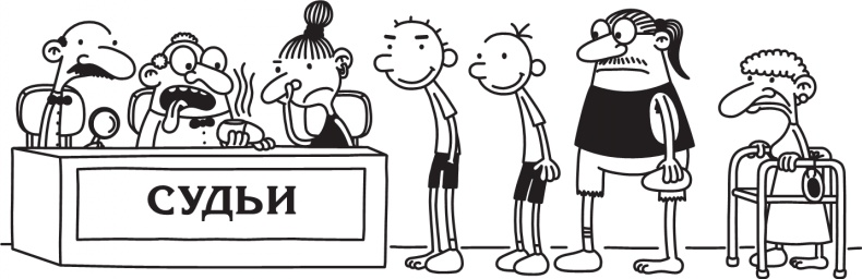 Иллюстрация к книге — Дневник слабака. Долгая дорога [i_134.jpg]