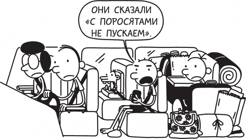 Иллюстрация к книге — Дневник слабака. Долгая дорога [i_148.jpg]