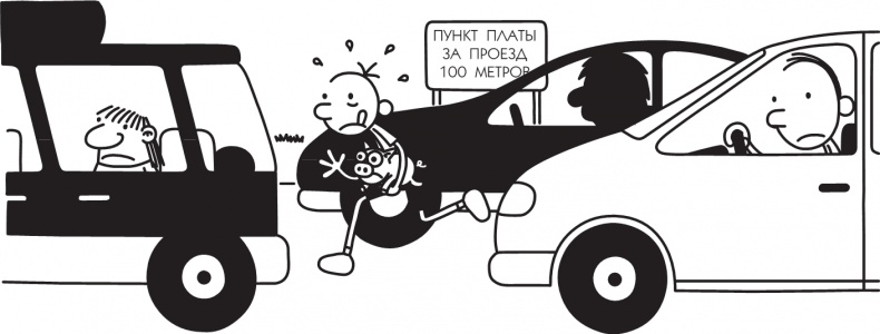 Иллюстрация к книге — Дневник слабака. Долгая дорога [i_150.jpg]