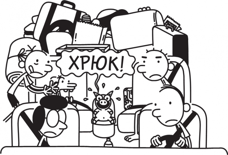 Иллюстрация к книге — Дневник слабака. Долгая дорога [i_156.jpg]