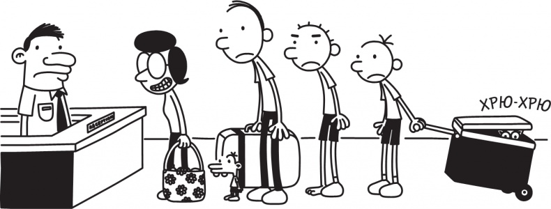 Иллюстрация к книге — Дневник слабака. Долгая дорога [i_157.jpg]