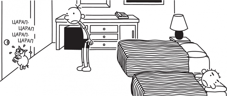 Иллюстрация к книге — Дневник слабака. Долгая дорога [i_161.jpg]