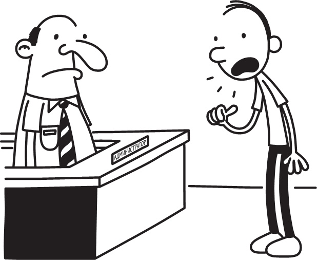 Иллюстрация к книге — Дневник слабака. Долгая дорога [i_166.jpg]