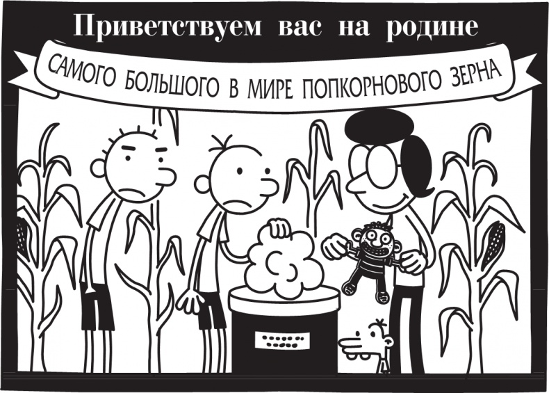 Иллюстрация к книге — Дневник слабака. Долгая дорога [i_169.jpg]