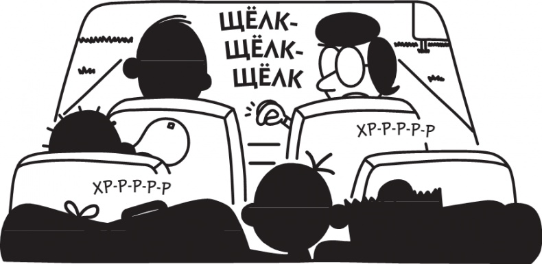 Иллюстрация к книге — Дневник слабака. Долгая дорога [i_172.jpg]