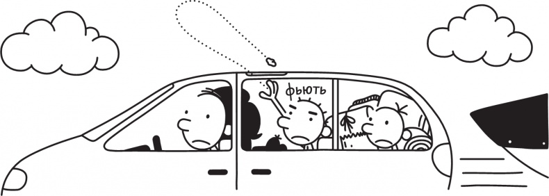 Иллюстрация к книге — Дневник слабака. Долгая дорога [i_174.jpg]