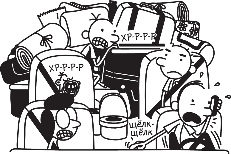 Иллюстрация к книге — Дневник слабака. Долгая дорога [i_176.jpg]