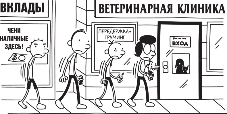 Иллюстрация к книге — Дневник слабака. Долгая дорога [i_188.jpg]