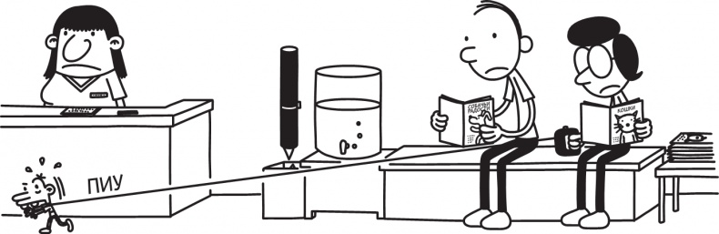 Иллюстрация к книге — Дневник слабака. Долгая дорога [i_199.jpg]