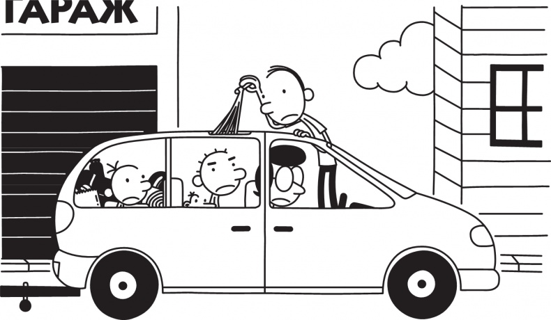 Иллюстрация к книге — Дневник слабака. Долгая дорога [i_203.jpg]