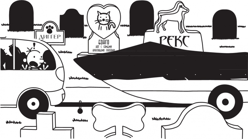 Иллюстрация к книге — Дневник слабака. Долгая дорога [i_220.jpg]