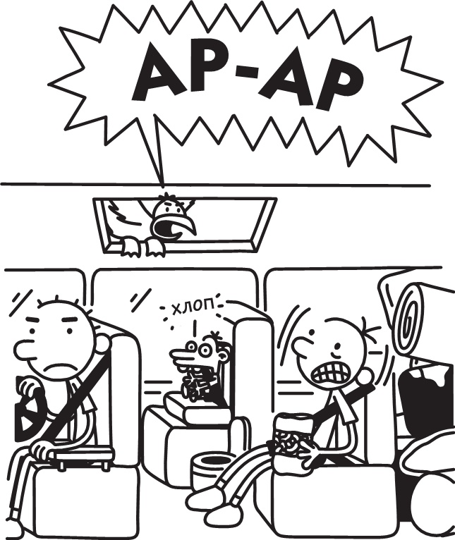 Иллюстрация к книге — Дневник слабака. Долгая дорога [i_234.jpg]