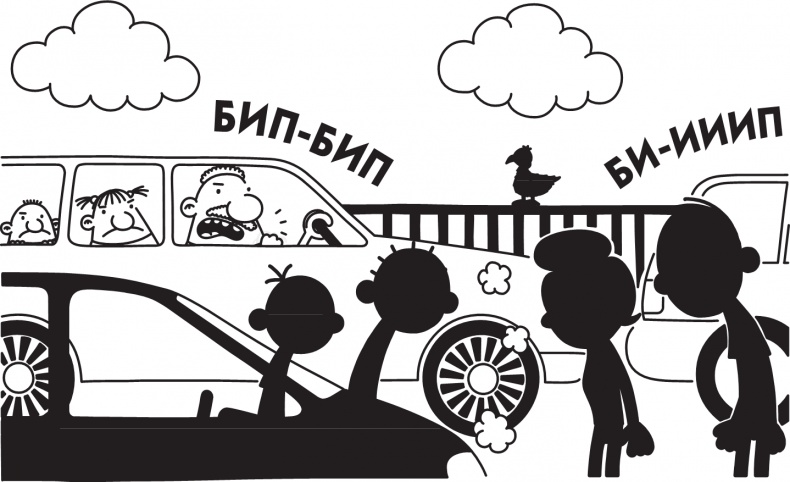 Иллюстрация к книге — Дневник слабака. Долгая дорога [i_242.jpg]