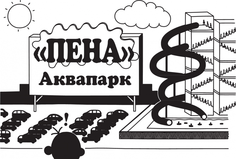 Иллюстрация к книге — Дневник слабака. Долгая дорога [i_243.jpg]