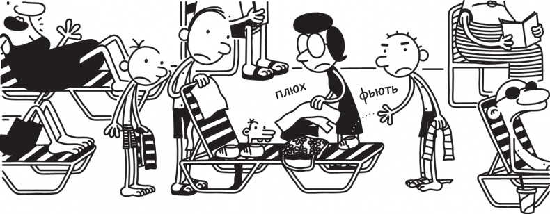 Иллюстрация к книге — Дневник слабака. Долгая дорога [i_245.jpg]