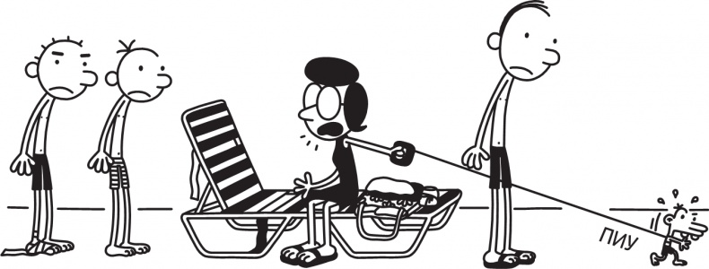 Иллюстрация к книге — Дневник слабака. Долгая дорога [i_246.jpg]