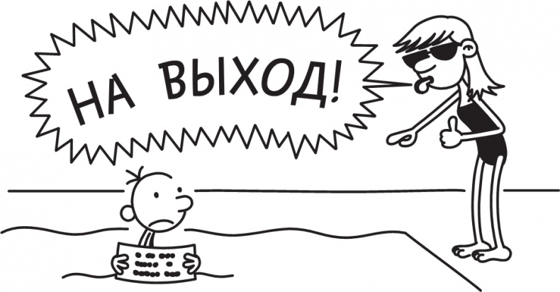 Иллюстрация к книге — Дневник слабака. Долгая дорога [i_252.jpg]