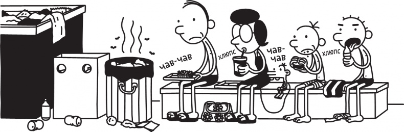 Иллюстрация к книге — Дневник слабака. Долгая дорога [i_261.jpg]