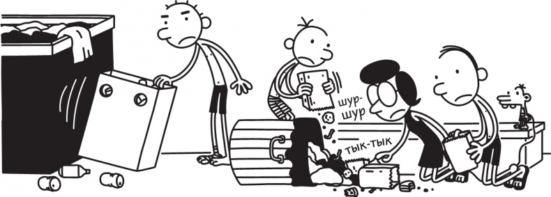 Иллюстрация к книге — Дневник слабака. Долгая дорога [i_265.jpg]