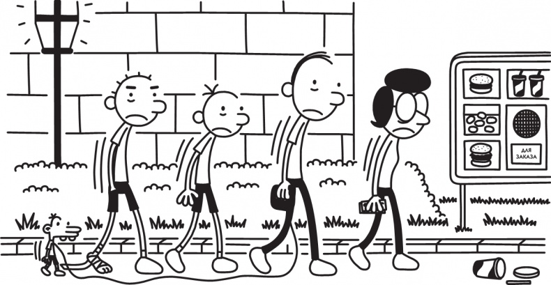 Иллюстрация к книге — Дневник слабака. Долгая дорога [i_281.jpg]