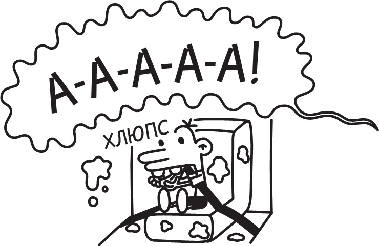 Иллюстрация к книге — Дневник слабака. Долгая дорога [i_292.jpg]