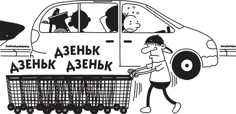 Иллюстрация к книге — Дневник слабака. Долгая дорога [i_294.jpg]