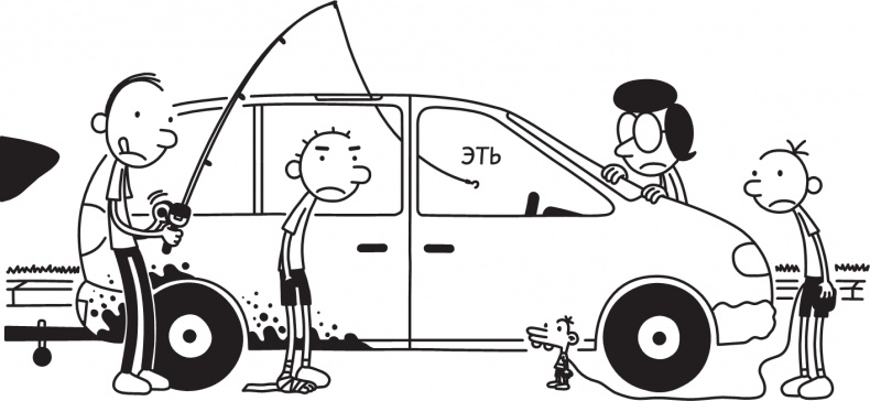 Иллюстрация к книге — Дневник слабака. Долгая дорога [i_296.jpg]