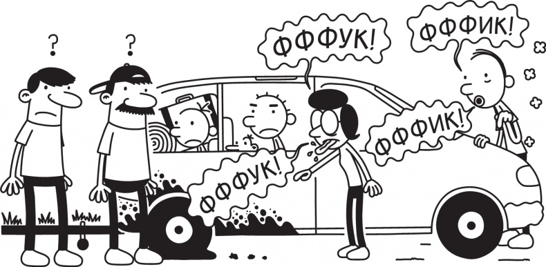 Иллюстрация к книге — Дневник слабака. Долгая дорога [i_314.jpg]