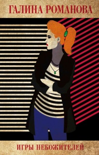 Книга Игры небожителей