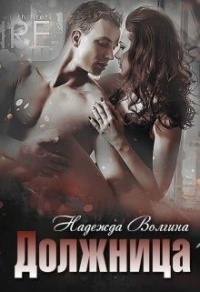 Книга Должница