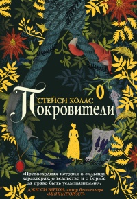 Книга Покровители