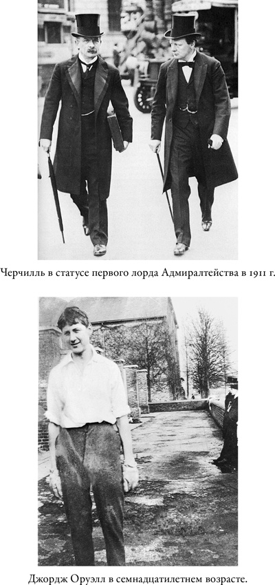 Иллюстрация к книге — Черчилль и Оруэлл [i_002.jpg]