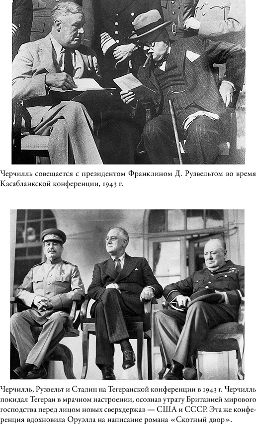 Иллюстрация к книге — Черчилль и Оруэлл [i_007.jpg]