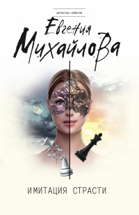 Книга Имитация страсти