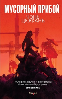 Книга Мусорный прибой 