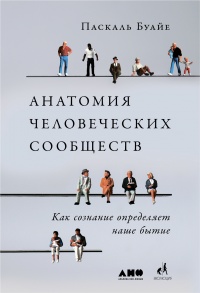 Книга Анатомия человеческих сообществ