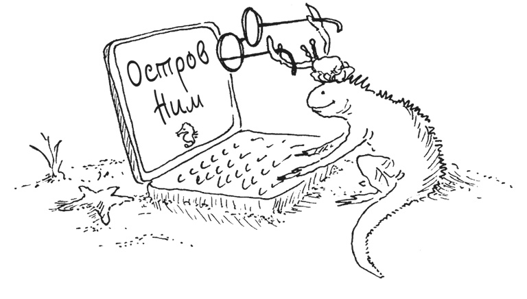 Иллюстрация к книге — Остров Ним [i_048.jpg]