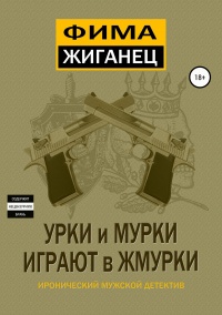Книга Урки и мурки играют в жмурки. Отвязный детектив.